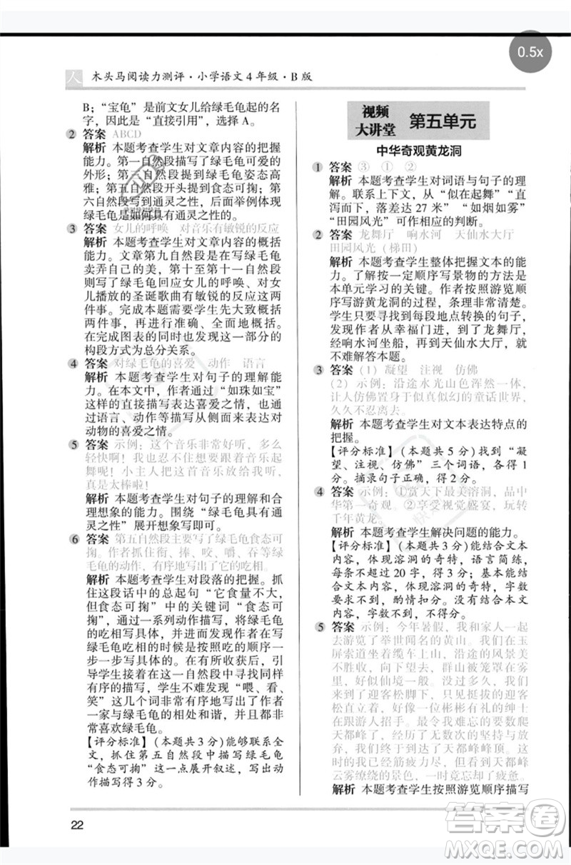 湖南師范大學(xué)出版社2023木頭馬閱讀力測評四年級語文人教版B版參考答案