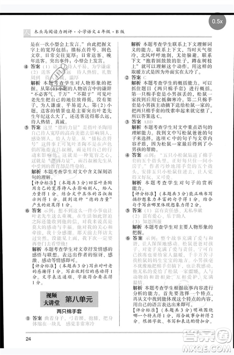 湖南師范大學(xué)出版社2023木頭馬閱讀力測評四年級語文人教版B版參考答案