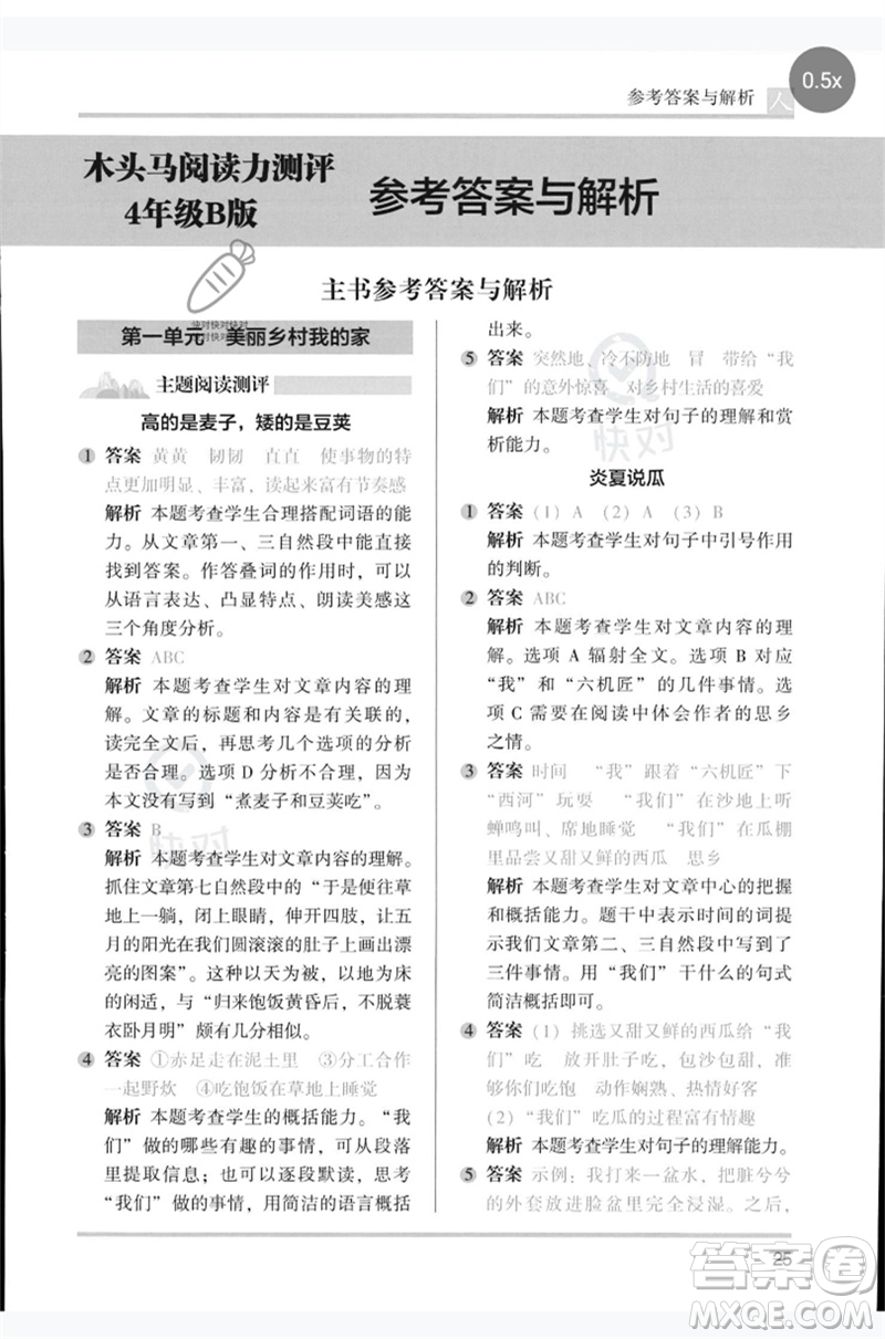 湖南師范大學(xué)出版社2023木頭馬閱讀力測評四年級語文人教版B版參考答案