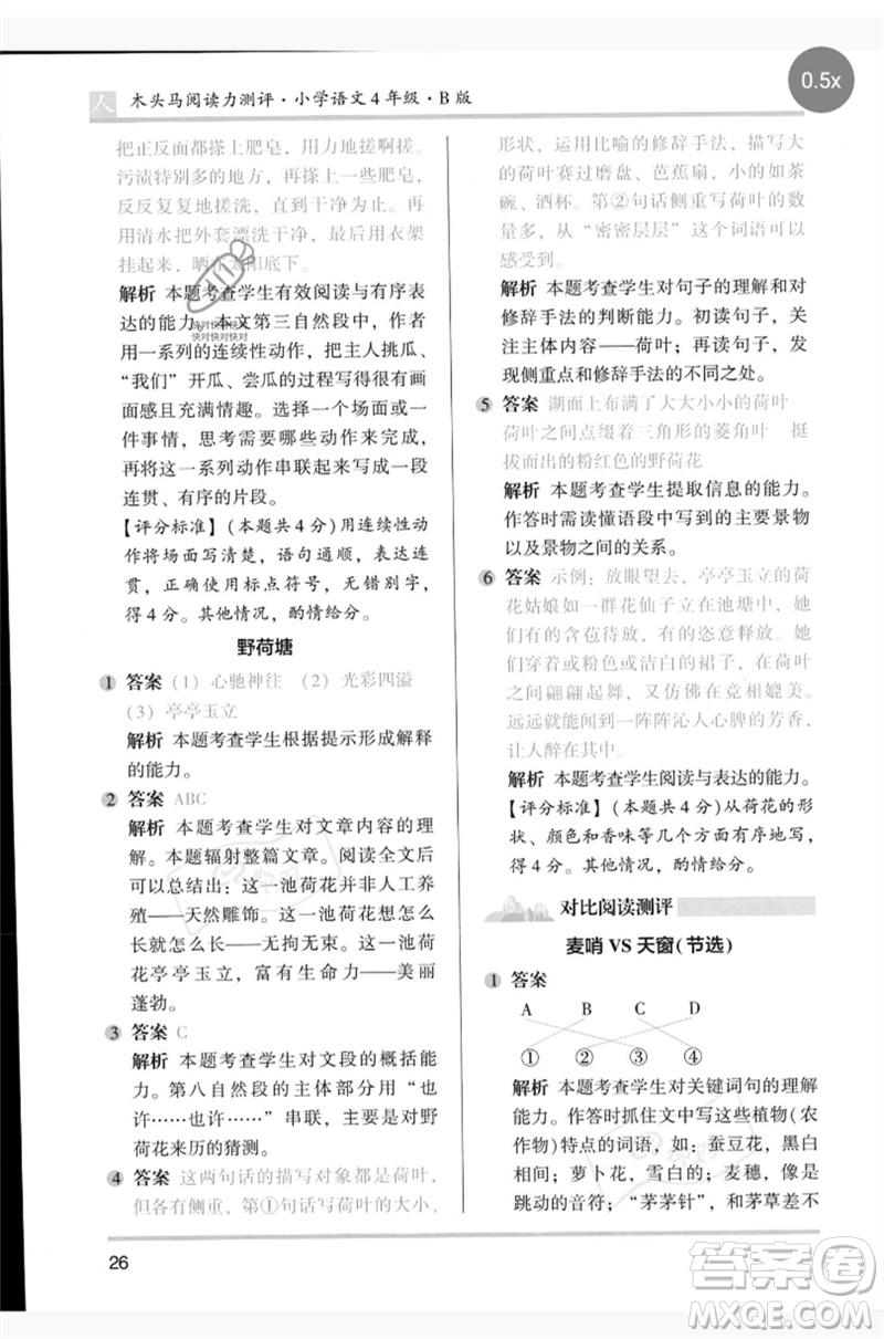 湖南師范大學(xué)出版社2023木頭馬閱讀力測評四年級語文人教版B版參考答案