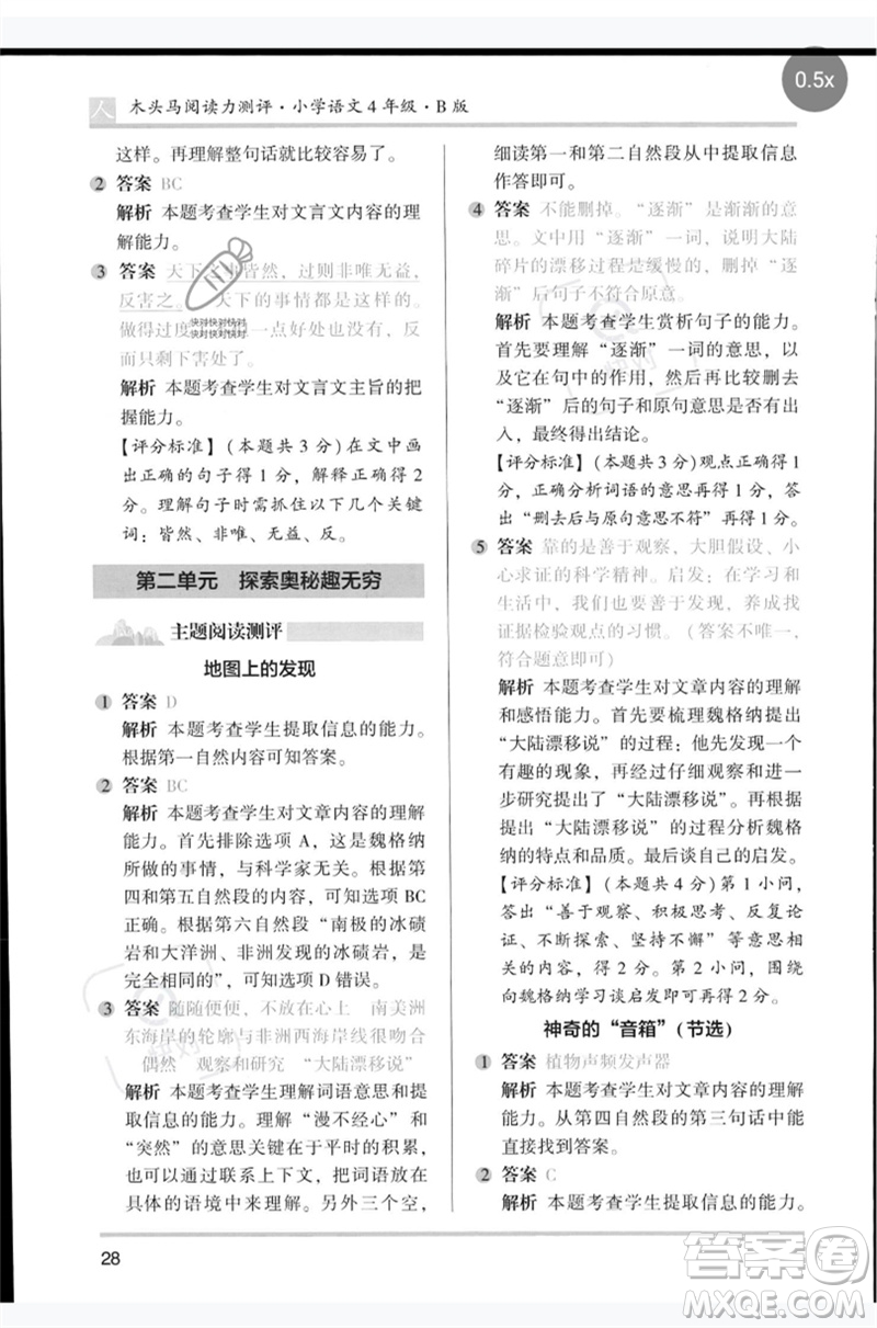 湖南師范大學(xué)出版社2023木頭馬閱讀力測評四年級語文人教版B版參考答案