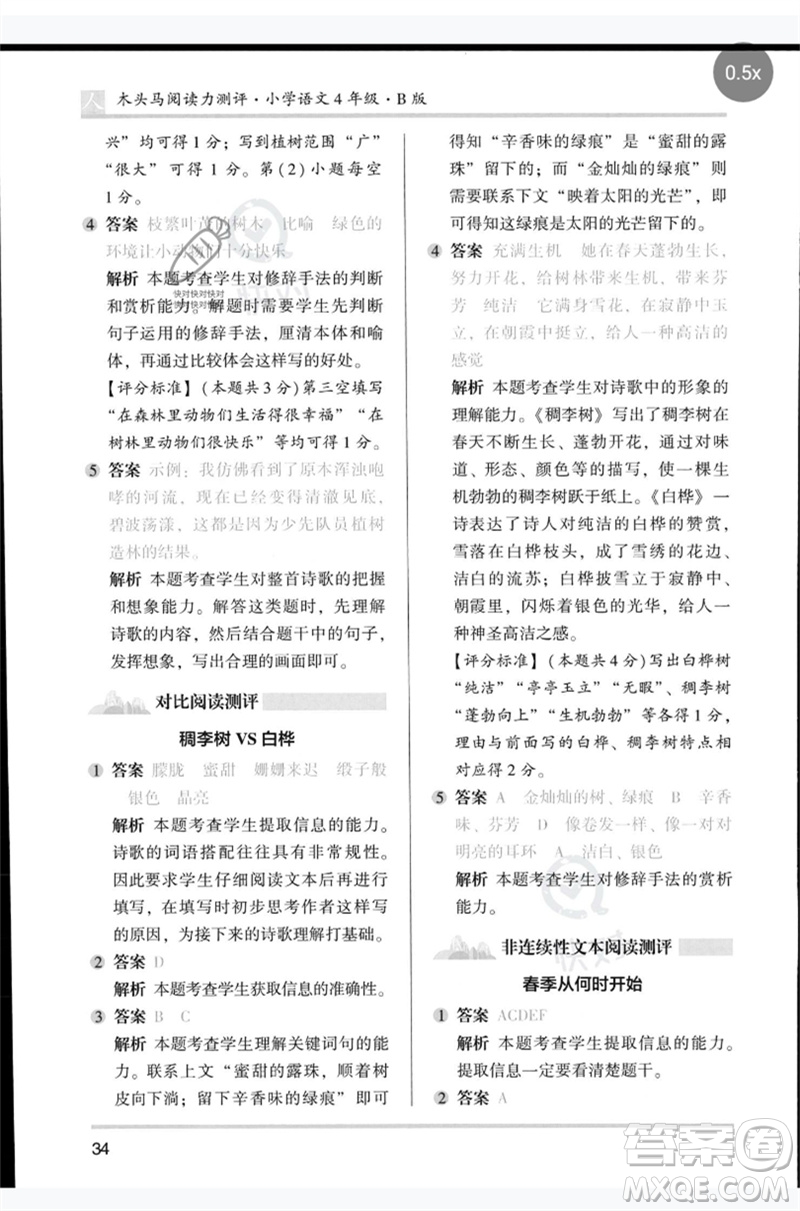 湖南師范大學(xué)出版社2023木頭馬閱讀力測評四年級語文人教版B版參考答案