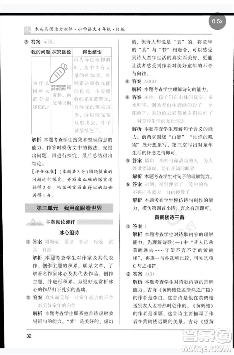 湖南師范大學(xué)出版社2023木頭馬閱讀力測評四年級語文人教版B版參考答案