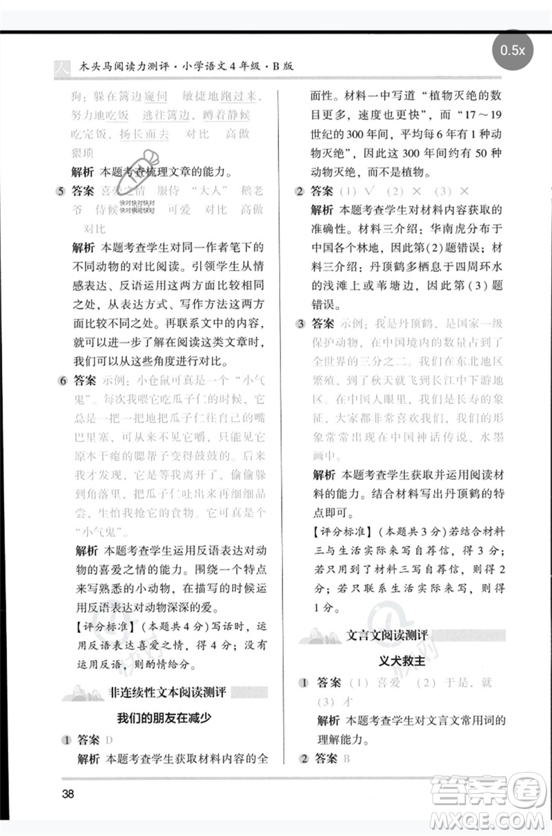 湖南師范大學(xué)出版社2023木頭馬閱讀力測評四年級語文人教版B版參考答案