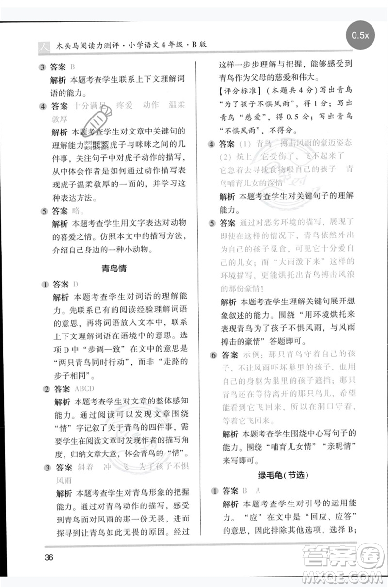 湖南師范大學(xué)出版社2023木頭馬閱讀力測評四年級語文人教版B版參考答案