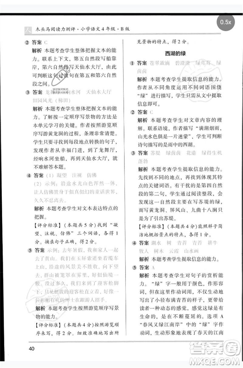 湖南師范大學(xué)出版社2023木頭馬閱讀力測評四年級語文人教版B版參考答案