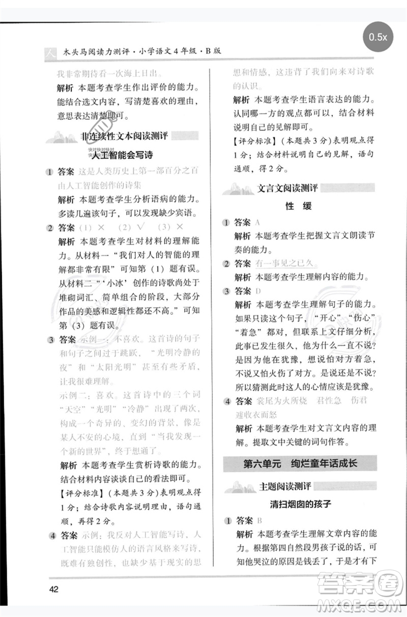 湖南師范大學(xué)出版社2023木頭馬閱讀力測評四年級語文人教版B版參考答案