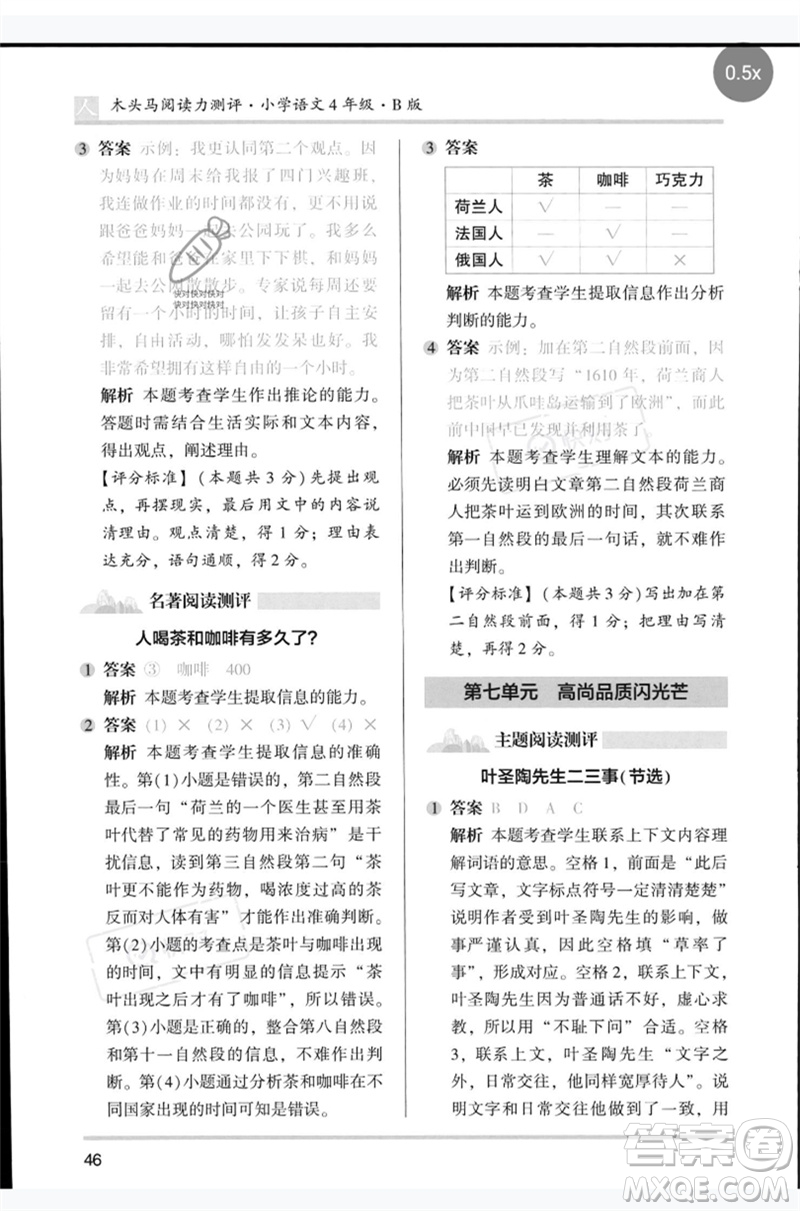 湖南師范大學(xué)出版社2023木頭馬閱讀力測評四年級語文人教版B版參考答案