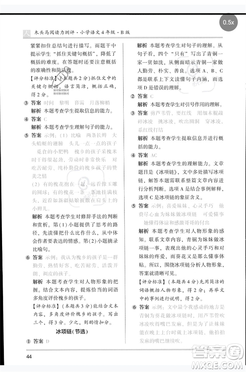 湖南師范大學(xué)出版社2023木頭馬閱讀力測評四年級語文人教版B版參考答案