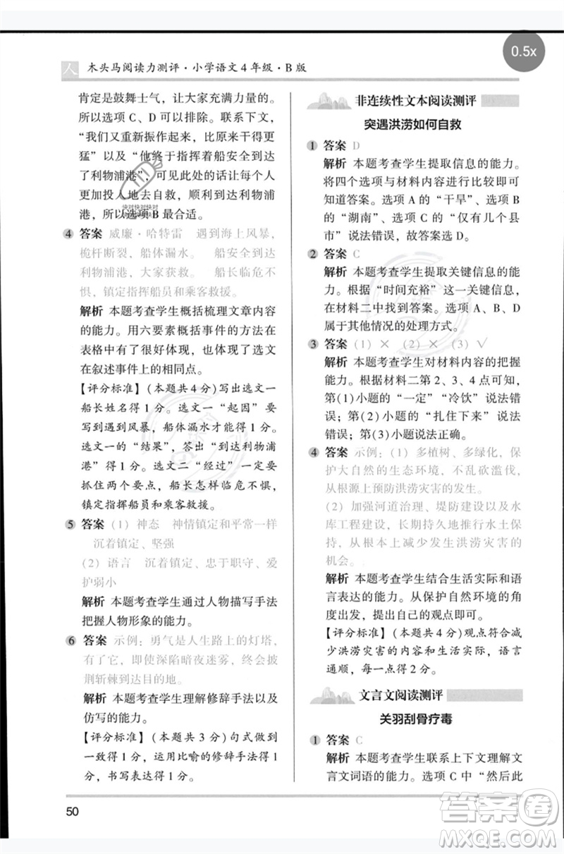 湖南師范大學(xué)出版社2023木頭馬閱讀力測評四年級語文人教版B版參考答案