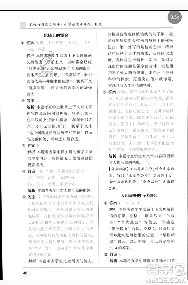 湖南師范大學(xué)出版社2023木頭馬閱讀力測評四年級語文人教版B版參考答案