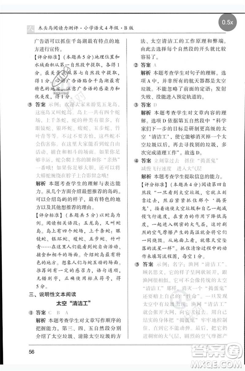 湖南師范大學(xué)出版社2023木頭馬閱讀力測評四年級語文人教版B版參考答案