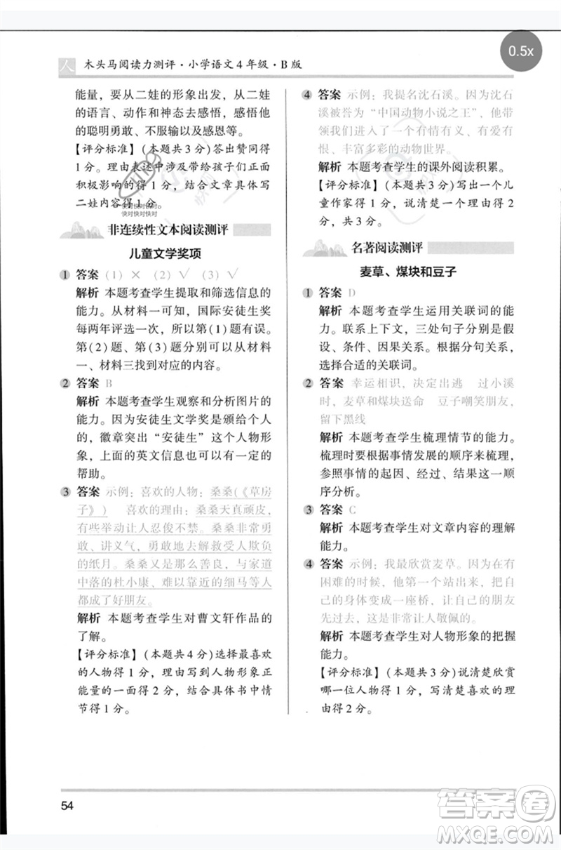 湖南師范大學(xué)出版社2023木頭馬閱讀力測評四年級語文人教版B版參考答案