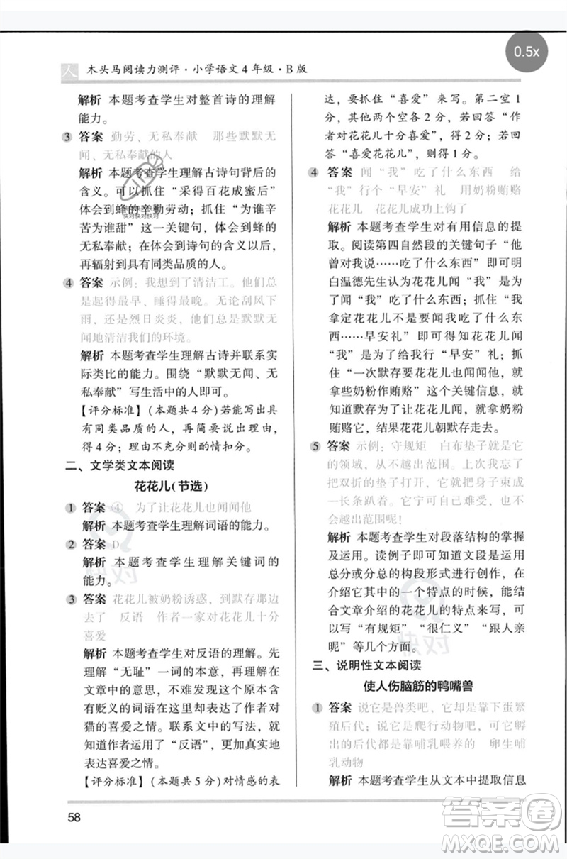 湖南師范大學(xué)出版社2023木頭馬閱讀力測評四年級語文人教版B版參考答案