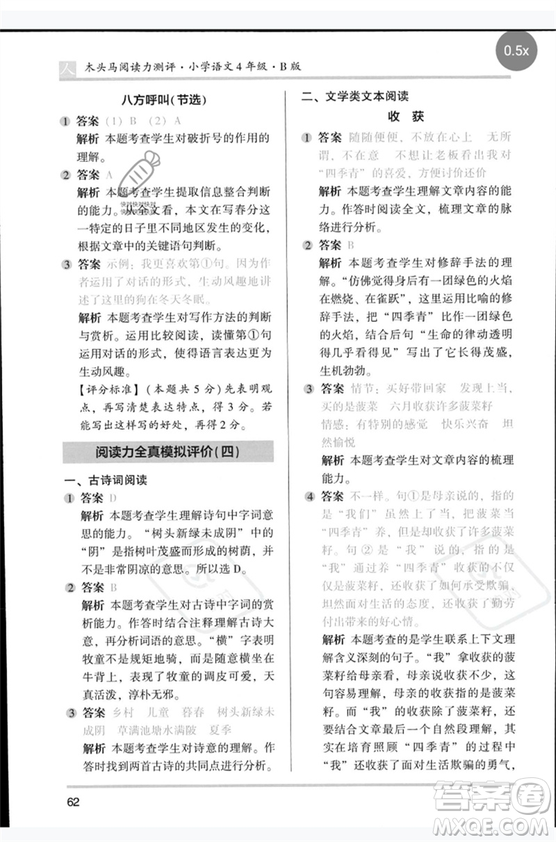 湖南師范大學(xué)出版社2023木頭馬閱讀力測評四年級語文人教版B版參考答案