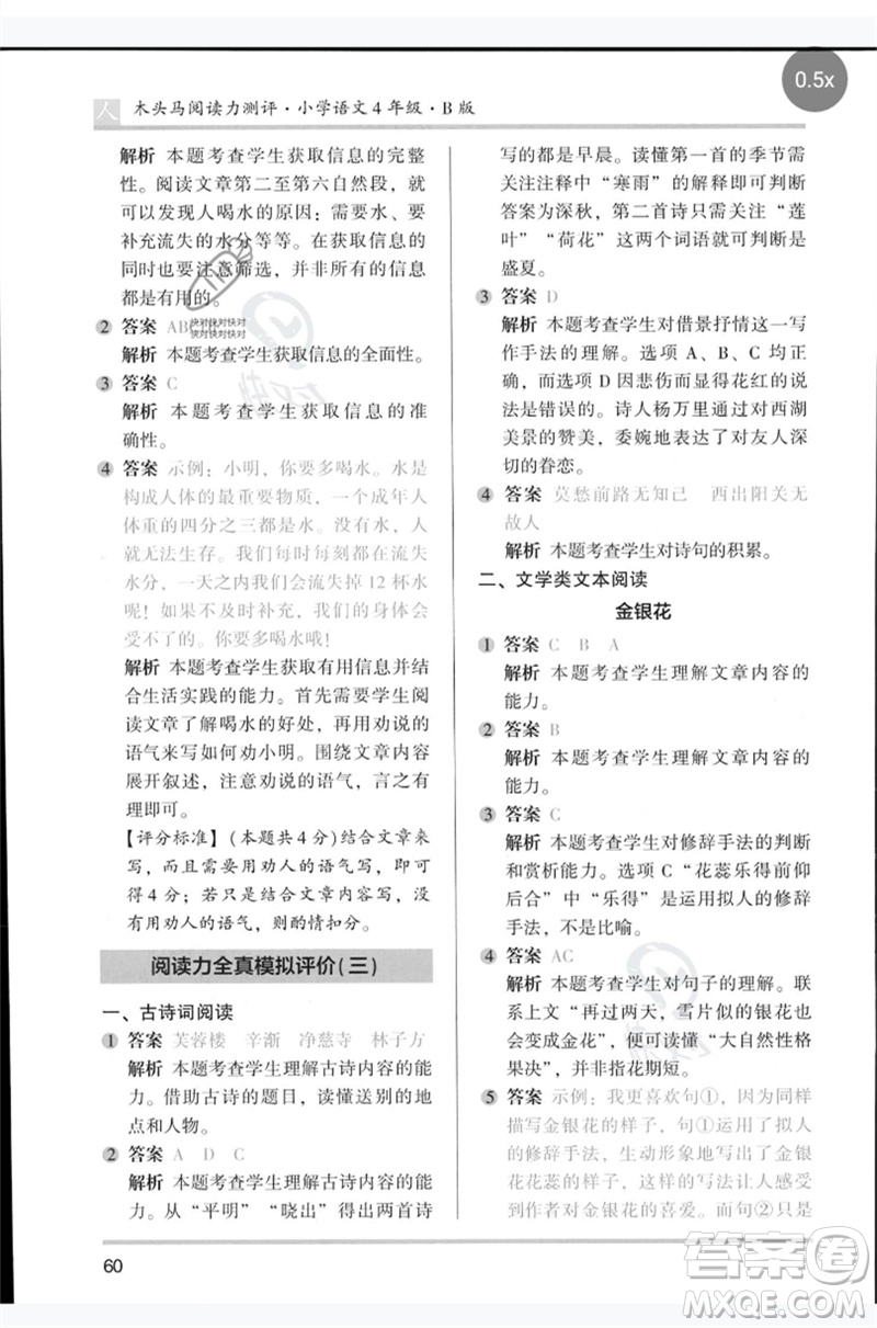 湖南師范大學(xué)出版社2023木頭馬閱讀力測評四年級語文人教版B版參考答案