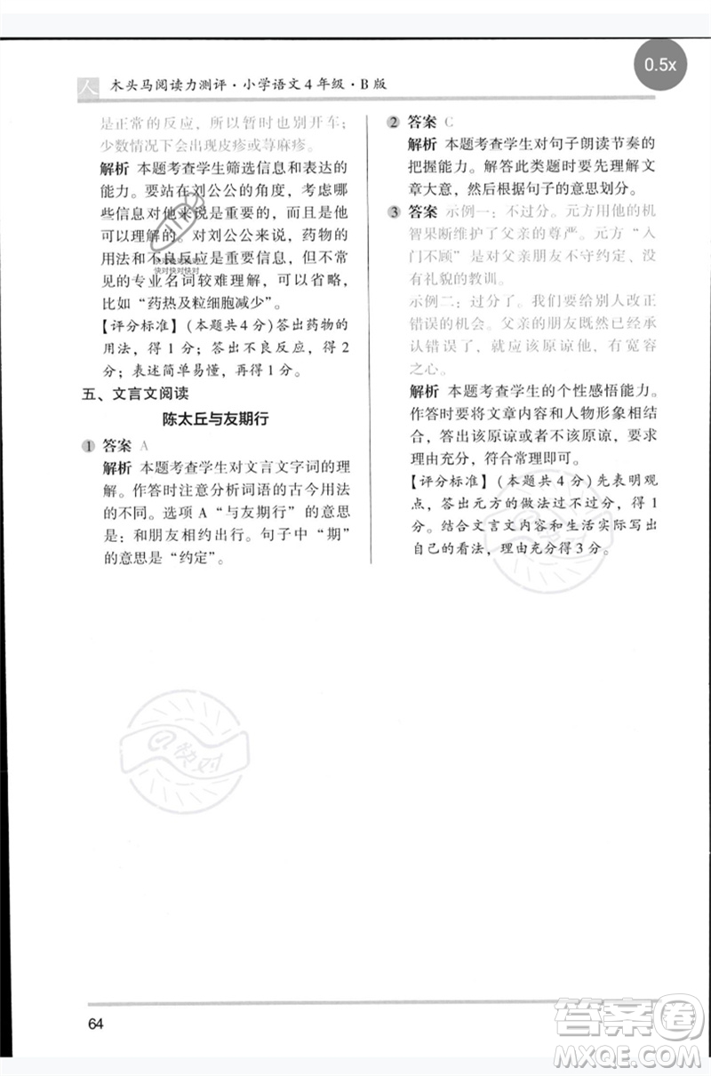 湖南師范大學(xué)出版社2023木頭馬閱讀力測評四年級語文人教版B版參考答案