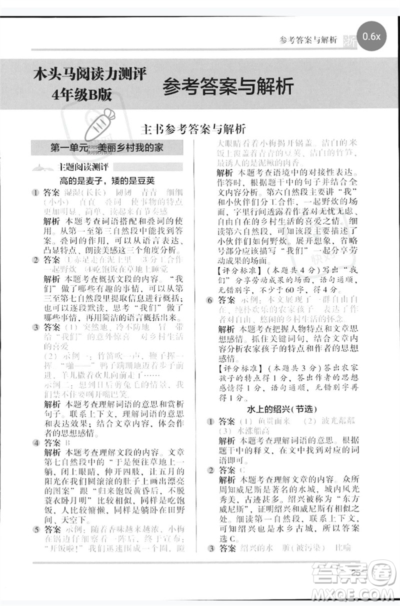 江蘇鳳凰文藝出版社2023木頭馬閱讀力測評四年級語文下冊人教版浙江專版B版參考答案