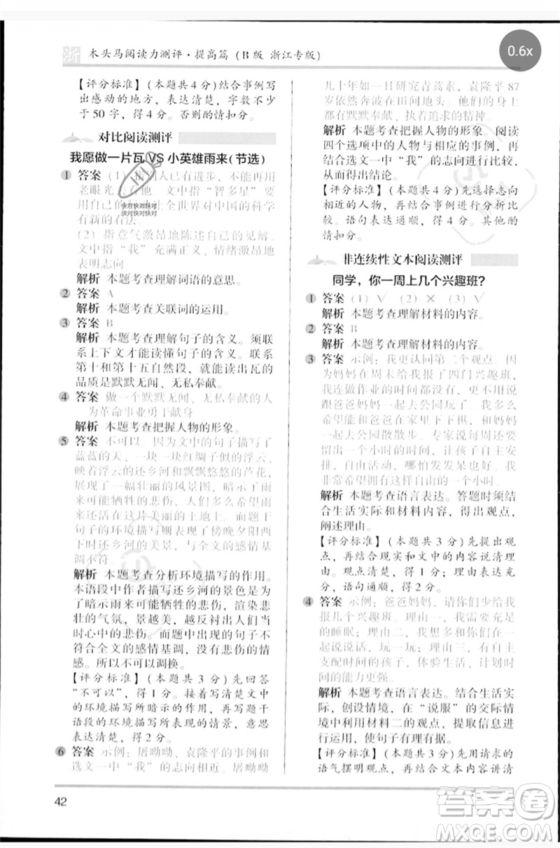 江蘇鳳凰文藝出版社2023木頭馬閱讀力測評四年級語文下冊人教版浙江專版B版參考答案