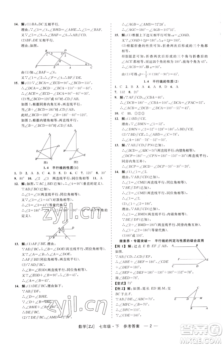 浙江工商大學(xué)出版社2023精彩練習(xí)就練這一本七年級(jí)下冊數(shù)學(xué)浙教版參考答案