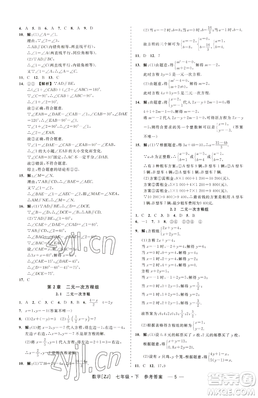 浙江工商大學(xué)出版社2023精彩練習(xí)就練這一本七年級(jí)下冊數(shù)學(xué)浙教版參考答案