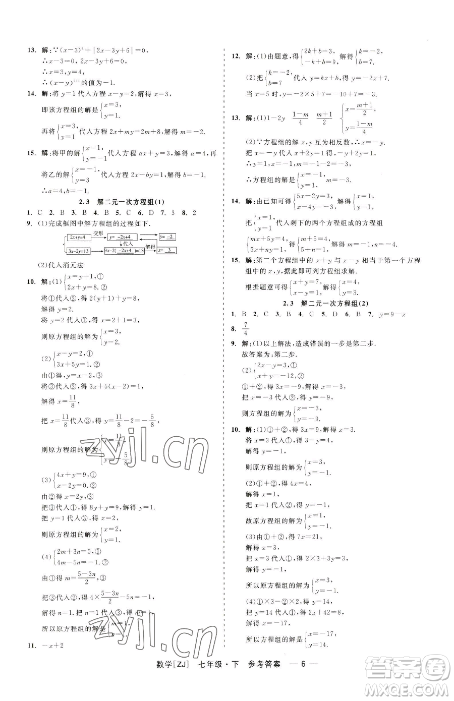 浙江工商大學(xué)出版社2023精彩練習(xí)就練這一本七年級(jí)下冊數(shù)學(xué)浙教版參考答案