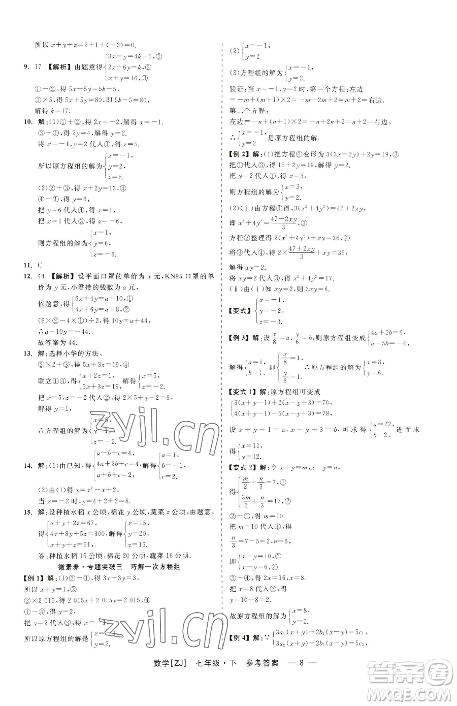 浙江工商大學(xué)出版社2023精彩練習(xí)就練這一本七年級(jí)下冊數(shù)學(xué)浙教版參考答案