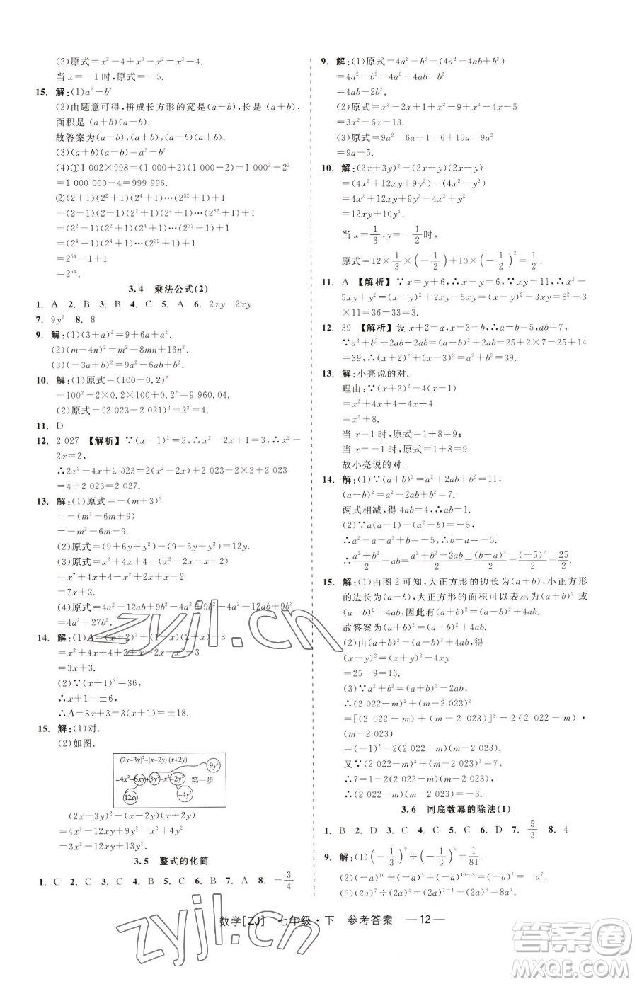 浙江工商大學(xué)出版社2023精彩練習(xí)就練這一本七年級(jí)下冊數(shù)學(xué)浙教版參考答案