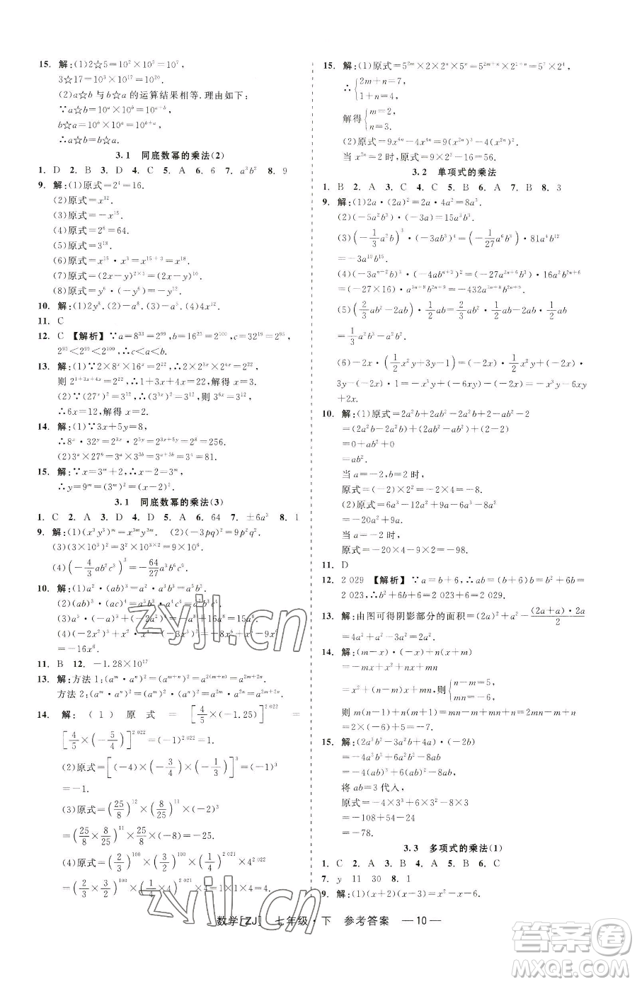 浙江工商大學(xué)出版社2023精彩練習(xí)就練這一本七年級(jí)下冊數(shù)學(xué)浙教版參考答案