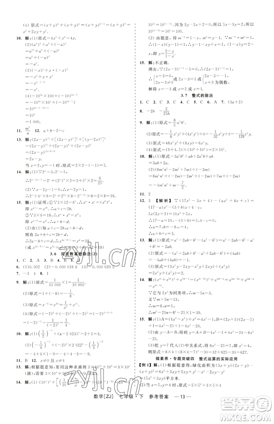 浙江工商大學(xué)出版社2023精彩練習(xí)就練這一本七年級(jí)下冊數(shù)學(xué)浙教版參考答案