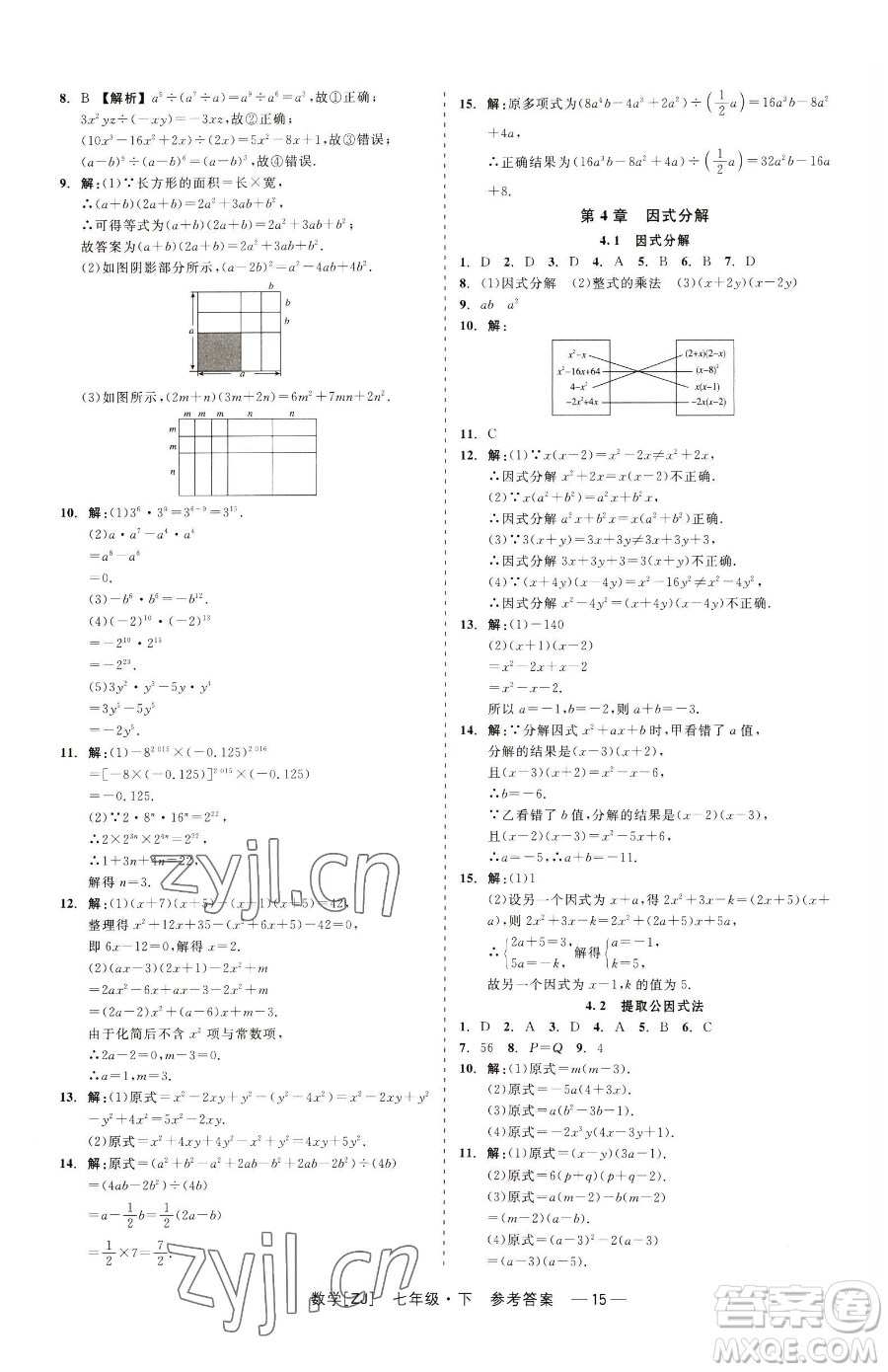 浙江工商大學(xué)出版社2023精彩練習(xí)就練這一本七年級(jí)下冊數(shù)學(xué)浙教版參考答案