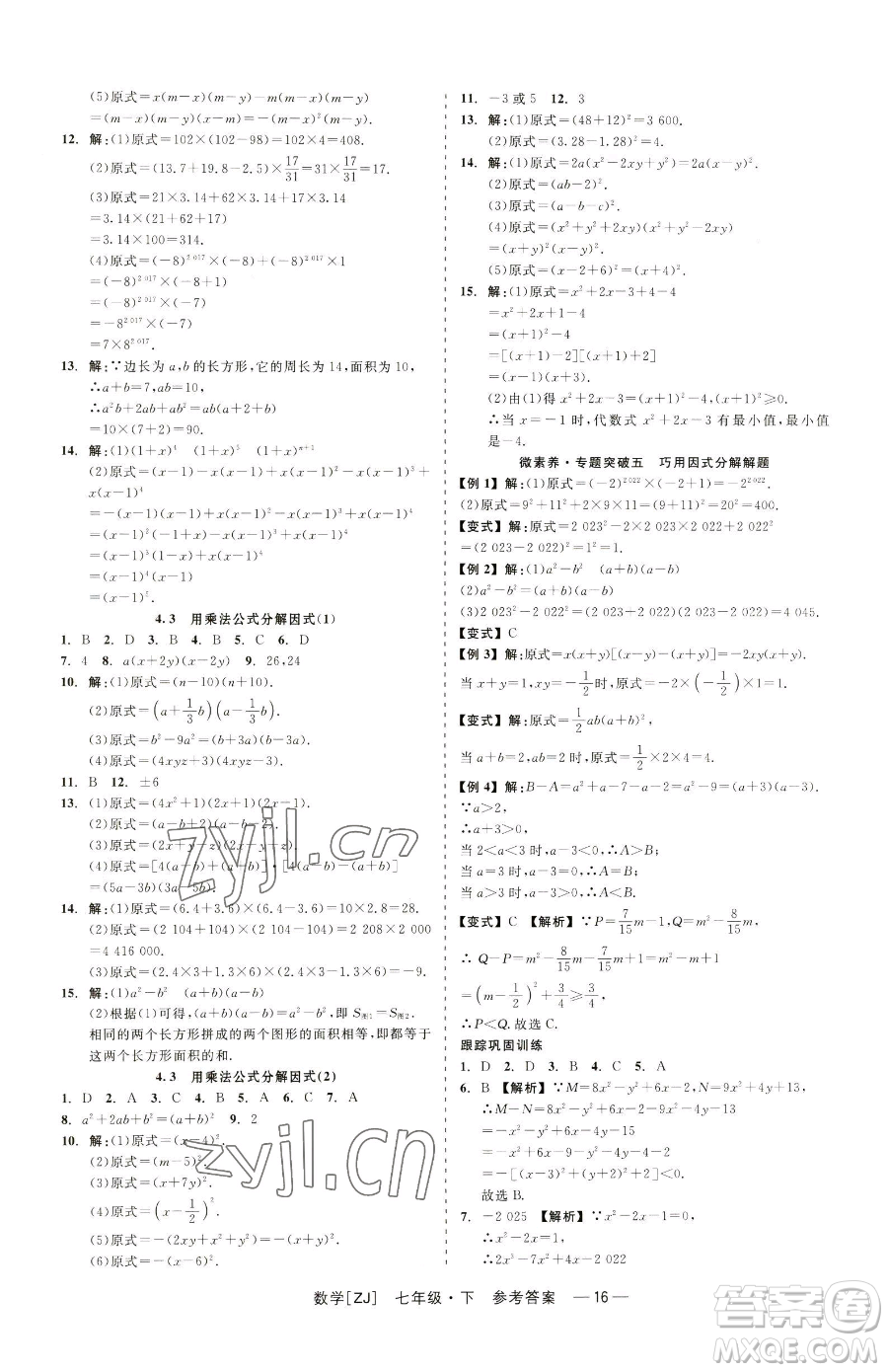 浙江工商大學(xué)出版社2023精彩練習(xí)就練這一本七年級(jí)下冊數(shù)學(xué)浙教版參考答案