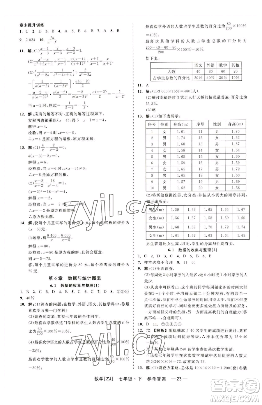 浙江工商大學(xué)出版社2023精彩練習(xí)就練這一本七年級(jí)下冊數(shù)學(xué)浙教版參考答案