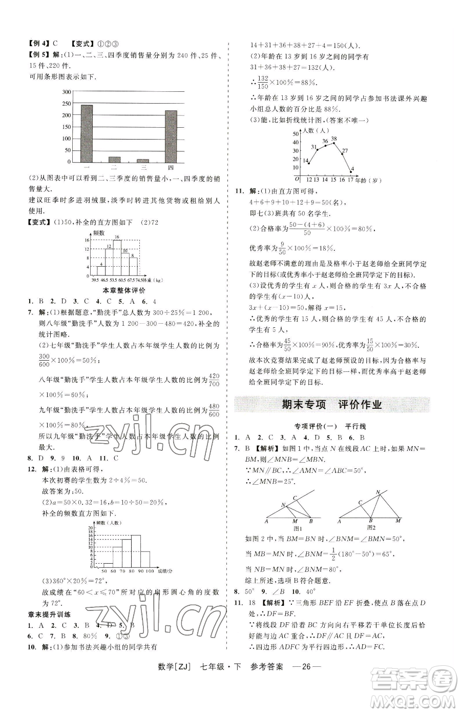 浙江工商大學(xué)出版社2023精彩練習(xí)就練這一本七年級(jí)下冊數(shù)學(xué)浙教版參考答案