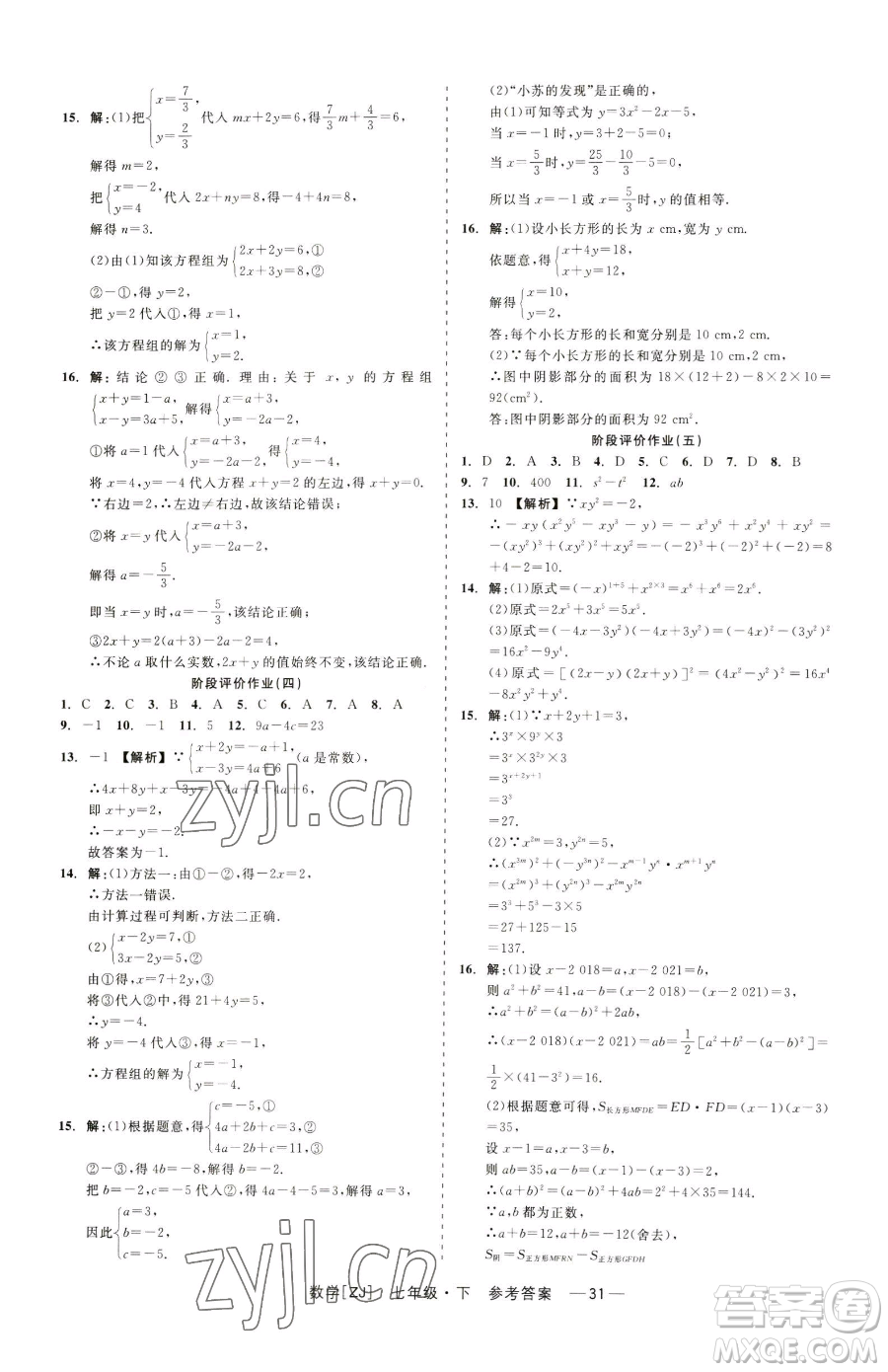 浙江工商大學(xué)出版社2023精彩練習(xí)就練這一本七年級(jí)下冊數(shù)學(xué)浙教版參考答案