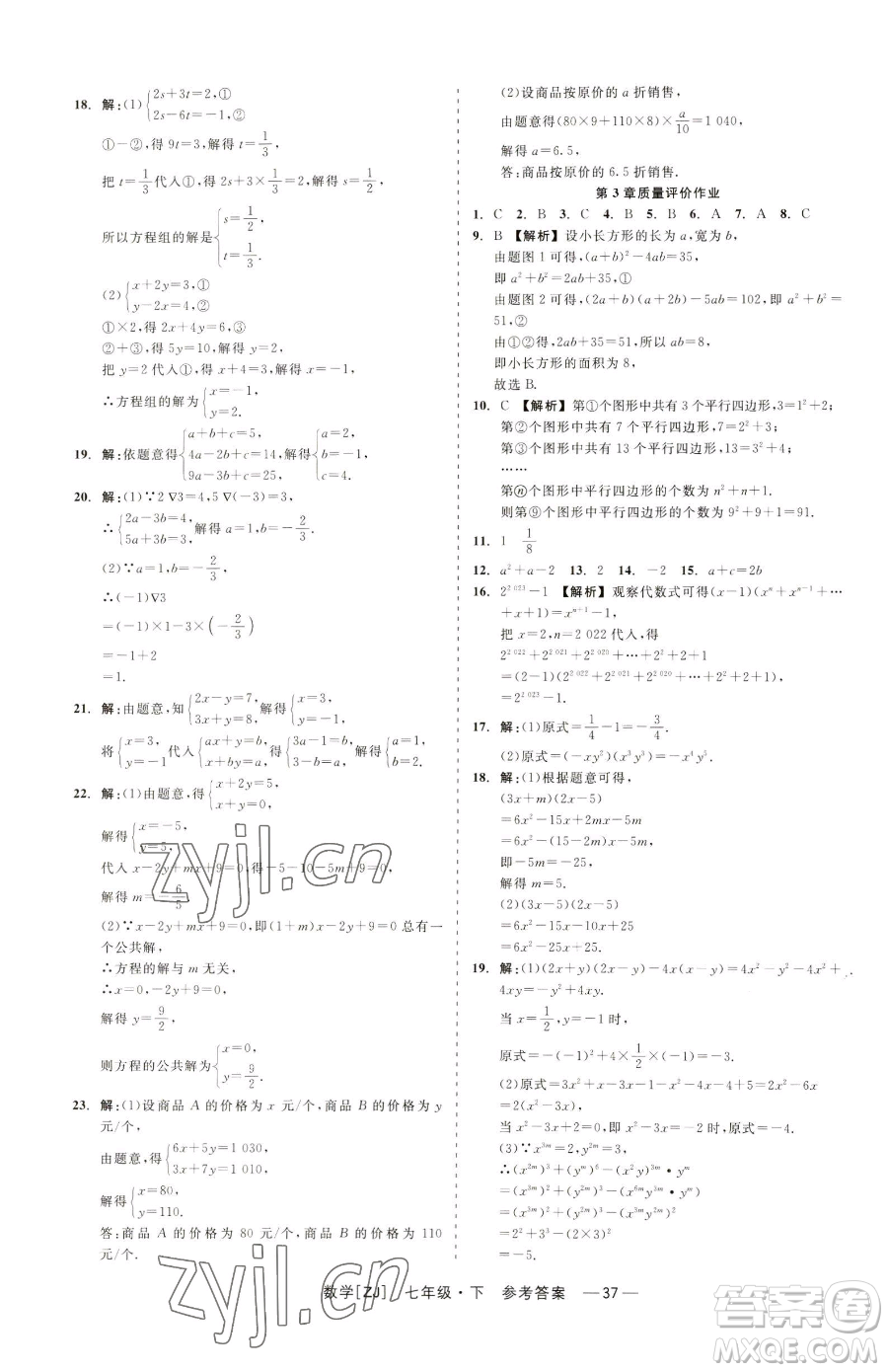 浙江工商大學(xué)出版社2023精彩練習(xí)就練這一本七年級(jí)下冊數(shù)學(xué)浙教版參考答案