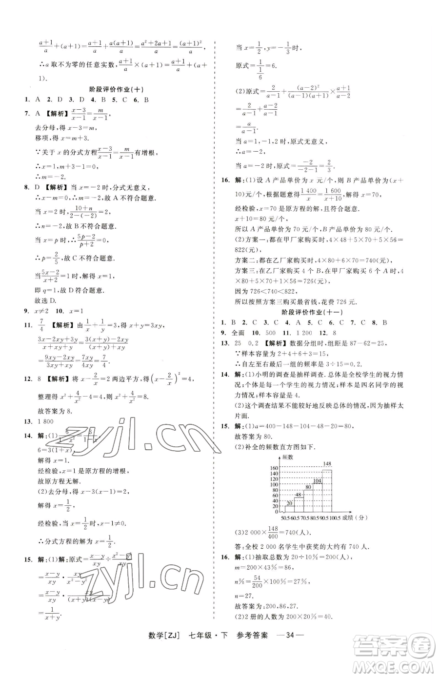 浙江工商大學(xué)出版社2023精彩練習(xí)就練這一本七年級(jí)下冊數(shù)學(xué)浙教版參考答案