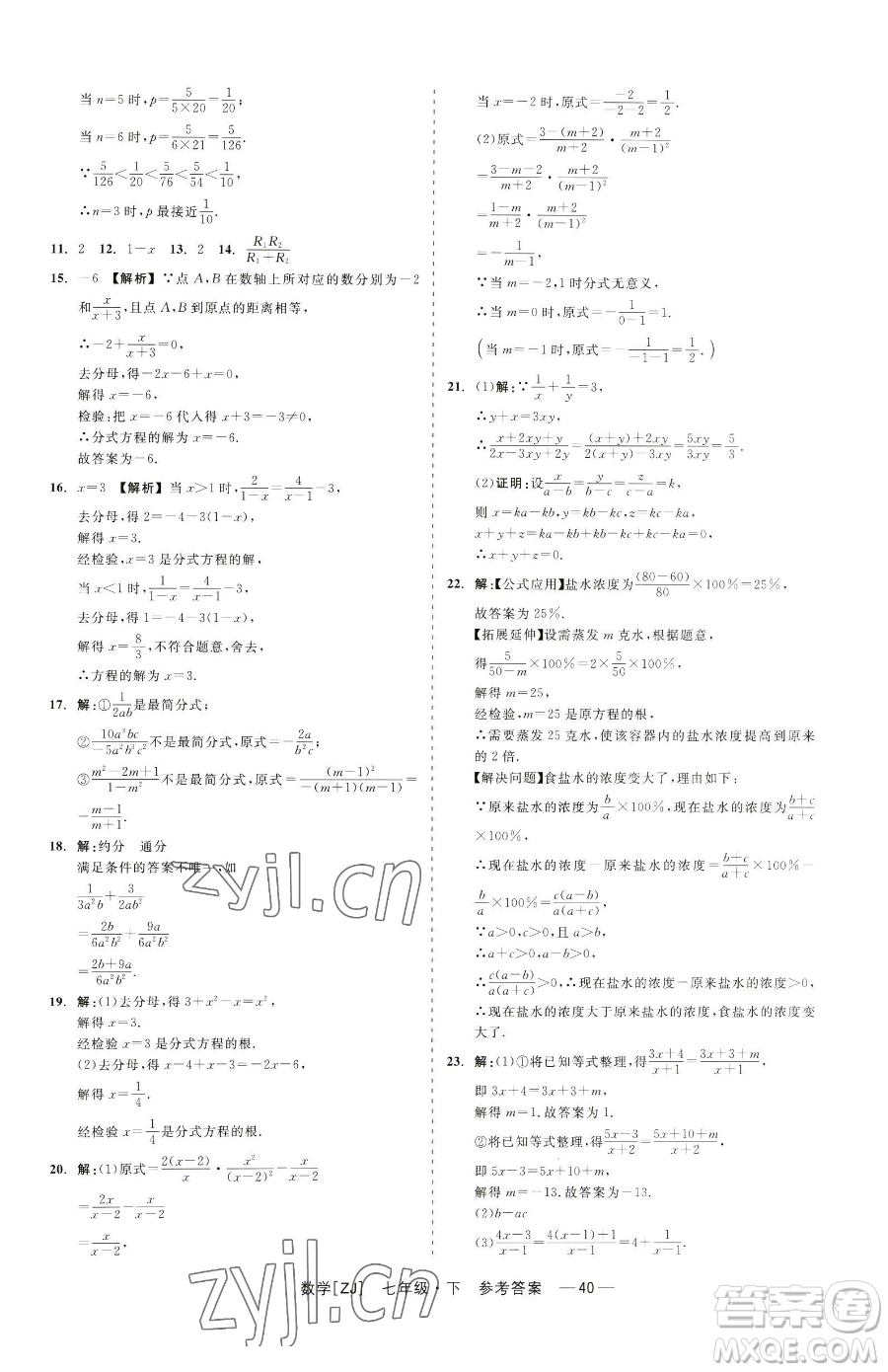 浙江工商大學(xué)出版社2023精彩練習(xí)就練這一本七年級(jí)下冊數(shù)學(xué)浙教版參考答案