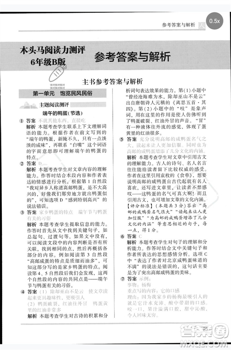 湖南師范大學(xué)出版社2023木頭馬閱讀力測(cè)評(píng)六年級(jí)語(yǔ)文人教版B版參考答案