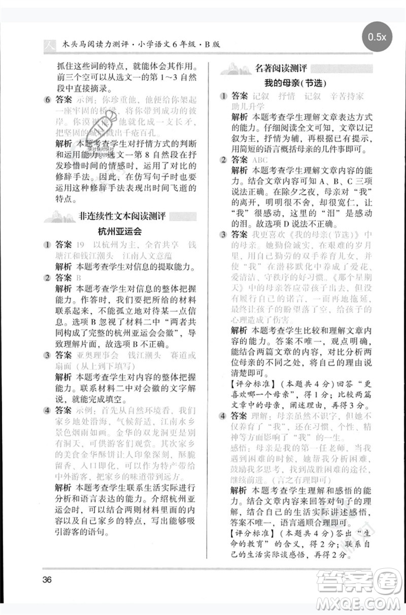 湖南師范大學(xué)出版社2023木頭馬閱讀力測(cè)評(píng)六年級(jí)語(yǔ)文人教版B版參考答案