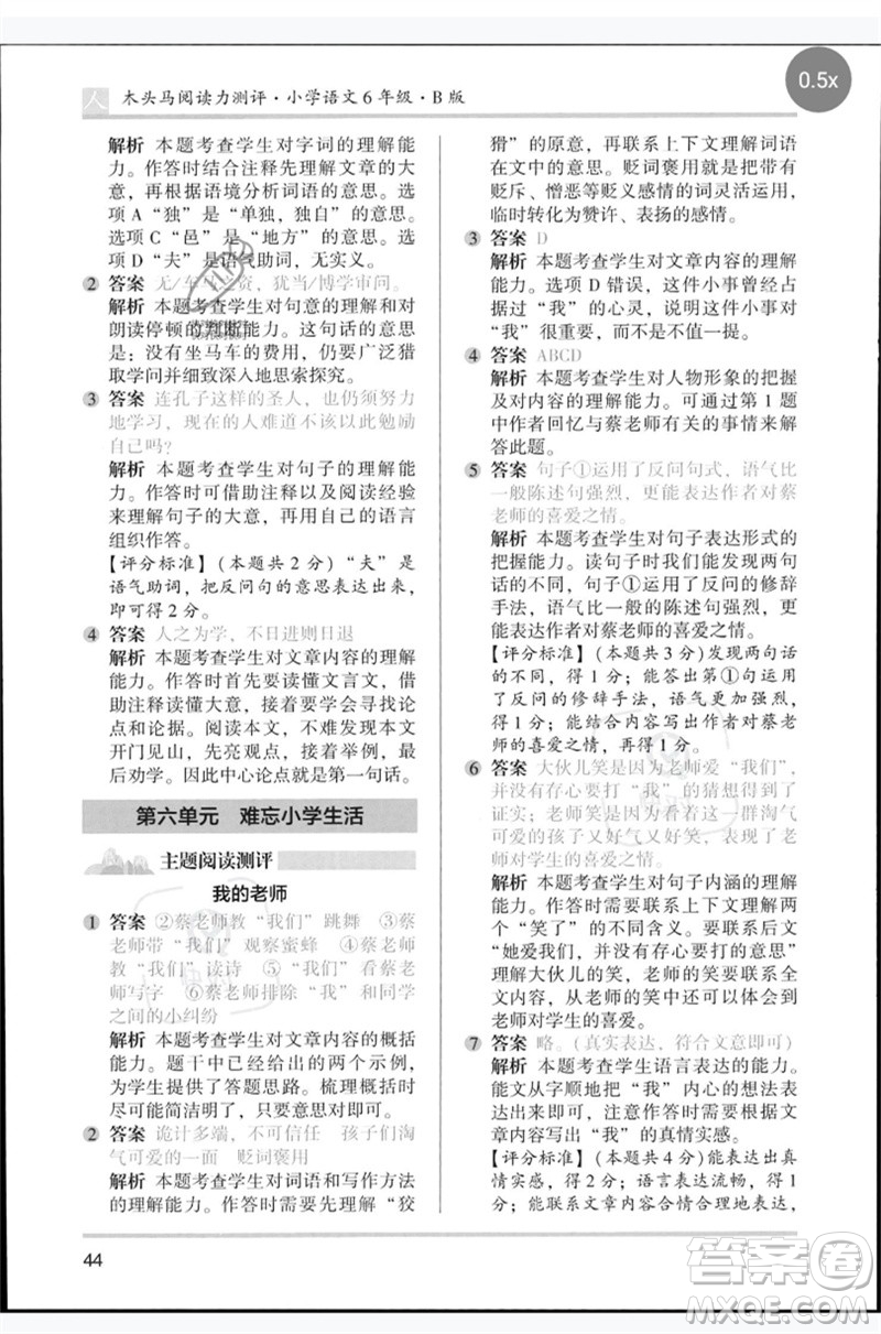 湖南師范大學(xué)出版社2023木頭馬閱讀力測(cè)評(píng)六年級(jí)語(yǔ)文人教版B版參考答案