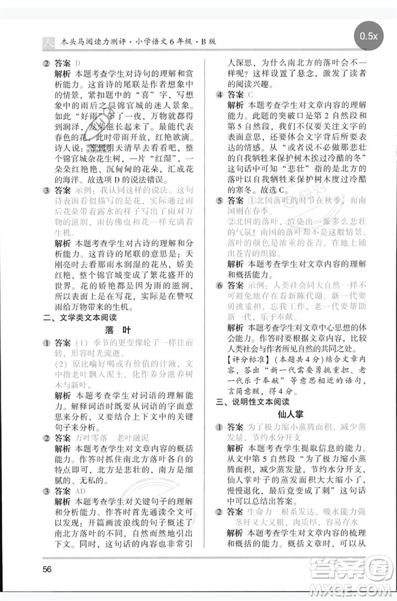 湖南師范大學(xué)出版社2023木頭馬閱讀力測(cè)評(píng)六年級(jí)語(yǔ)文人教版B版參考答案