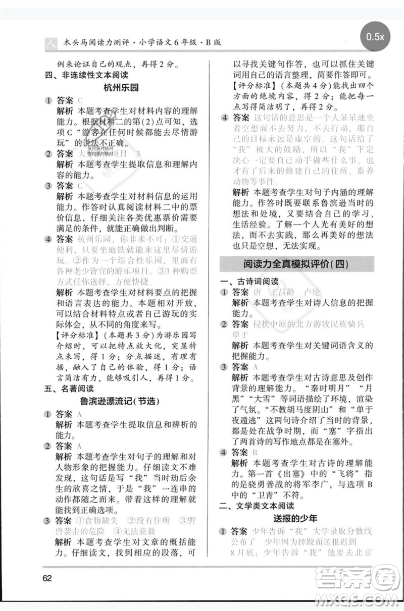 湖南師范大學(xué)出版社2023木頭馬閱讀力測(cè)評(píng)六年級(jí)語(yǔ)文人教版B版參考答案