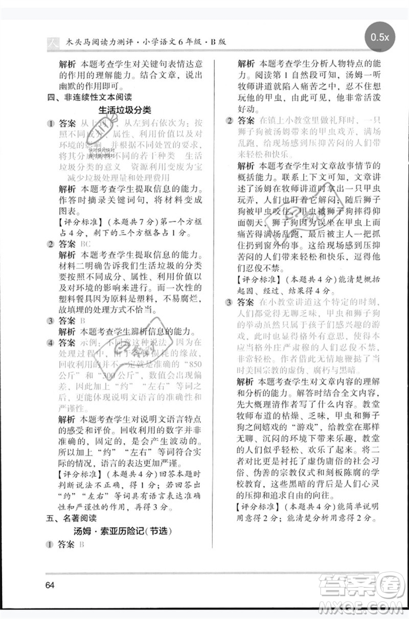 湖南師范大學(xué)出版社2023木頭馬閱讀力測(cè)評(píng)六年級(jí)語(yǔ)文人教版B版參考答案