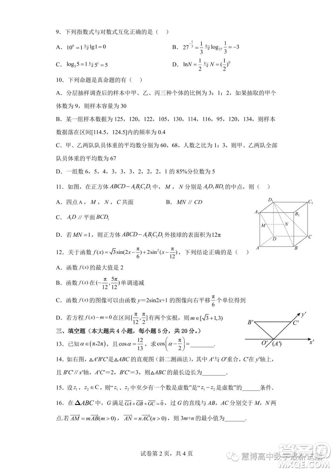 2022-2023東莞外國(guó)語(yǔ)學(xué)校高一數(shù)學(xué)段考二試題答案