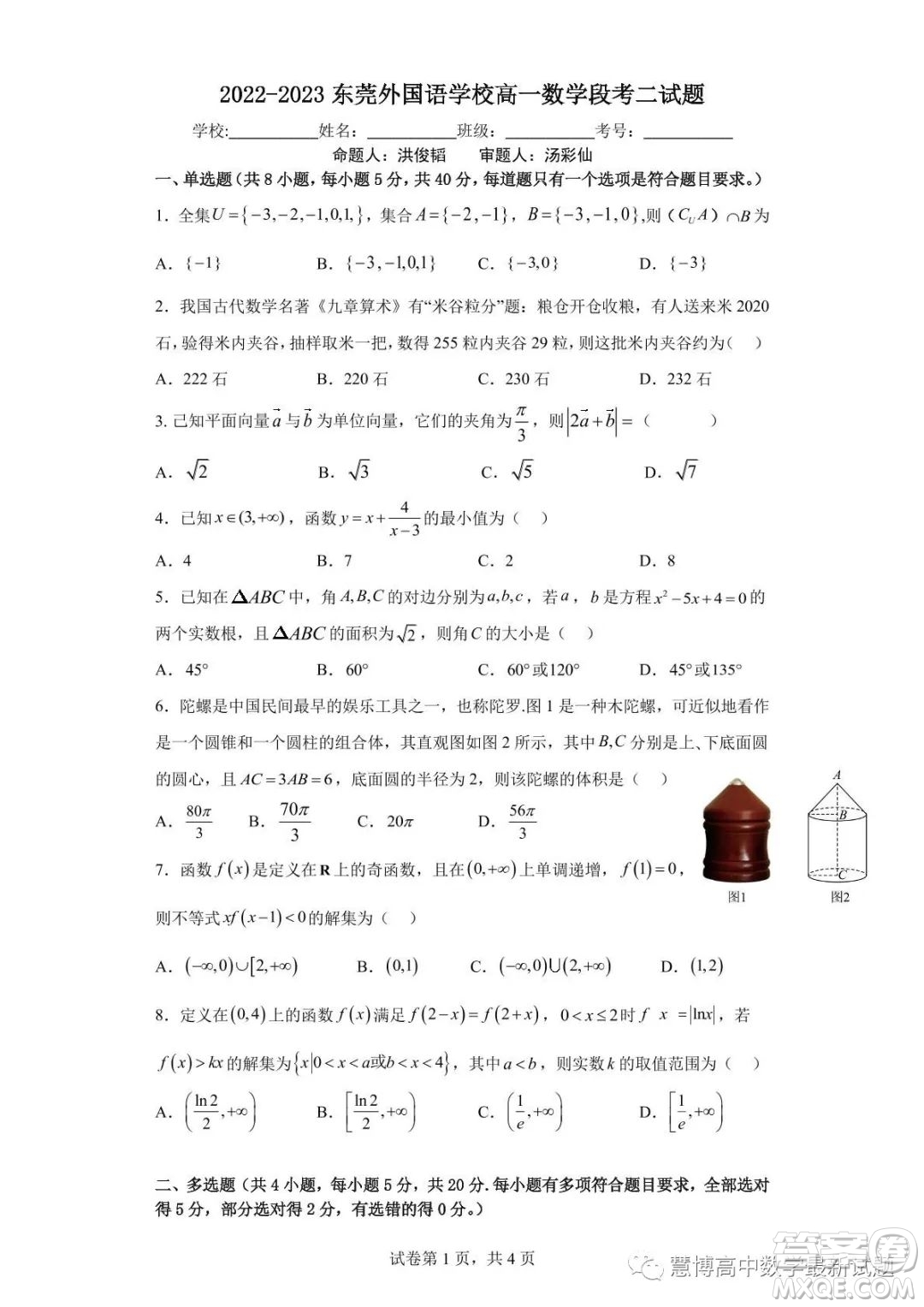 2022-2023東莞外國(guó)語(yǔ)學(xué)校高一數(shù)學(xué)段考二試題答案