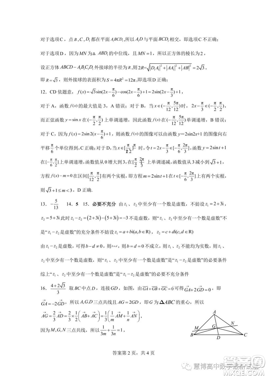 2022-2023東莞外國(guó)語(yǔ)學(xué)校高一數(shù)學(xué)段考二試題答案