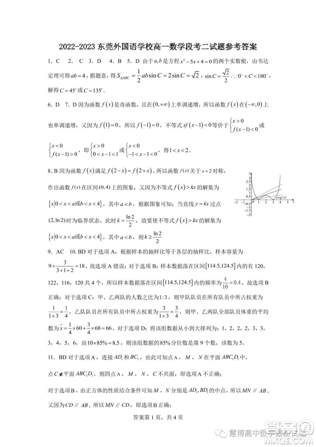 2022-2023東莞外國(guó)語(yǔ)學(xué)校高一數(shù)學(xué)段考二試題答案