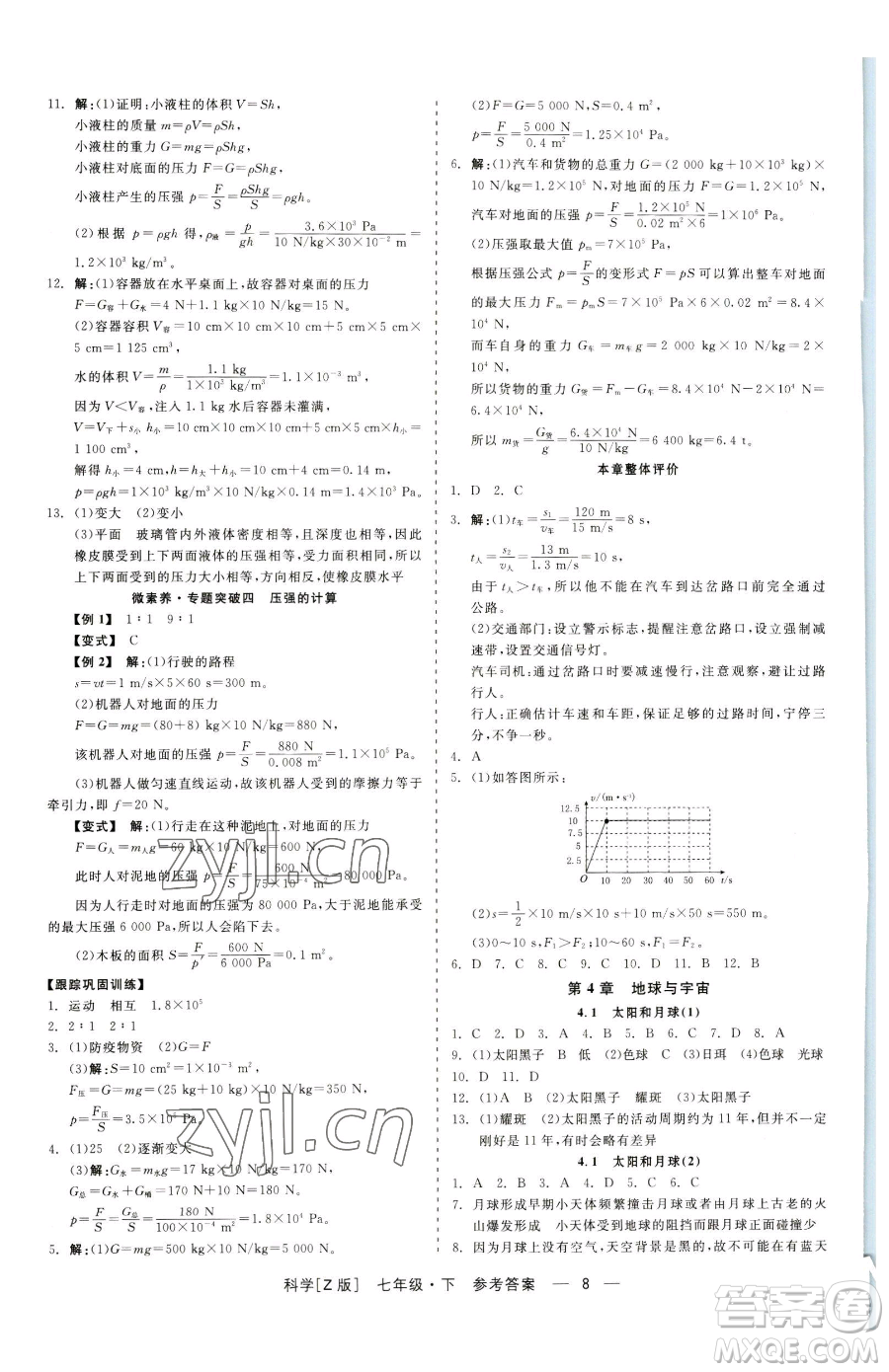 浙江工商大學(xué)出版社2023精彩練習(xí)就練這一本七年級(jí)下冊(cè)科學(xué)浙教版參考答案