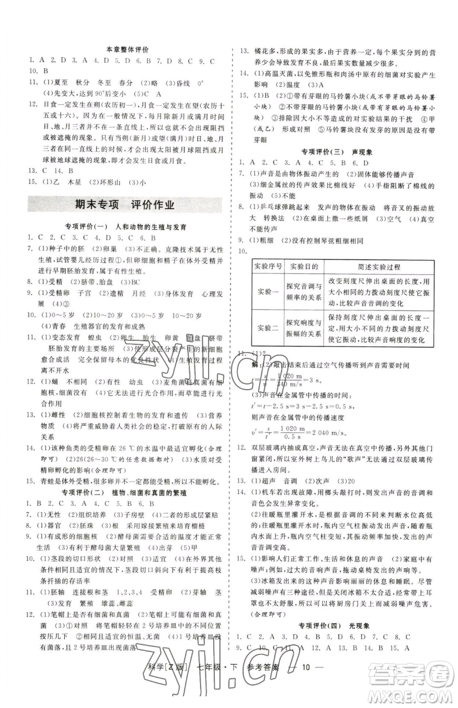 浙江工商大學(xué)出版社2023精彩練習(xí)就練這一本七年級(jí)下冊(cè)科學(xué)浙教版參考答案